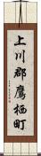 上川郡鷹栖町 Scroll