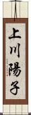 上川陽子 Scroll