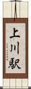 上川駅 Scroll