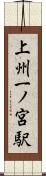 上州一ノ宮駅 Scroll