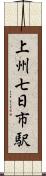 上州七日市駅 Scroll