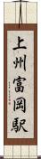 上州富岡駅 Scroll
