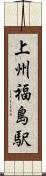 上州福島駅 Scroll