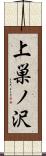 上巣ノ沢 Scroll
