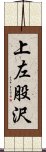上左股沢 Scroll