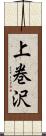 上巻沢 Scroll