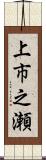 上市之瀬 Scroll