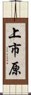 上市原 Scroll