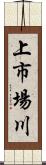 上市場川 Scroll