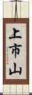 上市山 Scroll