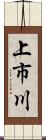 上市川 Scroll
