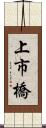 上市橋 Scroll