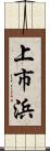 上市浜 Scroll