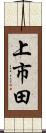 上市田 Scroll