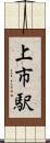 上市駅 Scroll