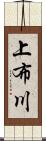 上布川 Scroll