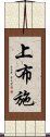 上布施 Scroll