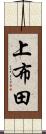 上布田 Scroll
