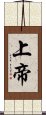 上帝 Scroll