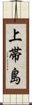 上帯島 Scroll