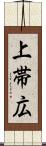 上帯広 Scroll