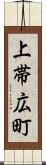 上帯広町 Scroll