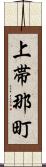 上帯那町 Scroll