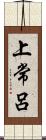 上常呂 Scroll