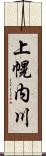 上幌内川 Scroll