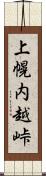 上幌内越峠 Scroll