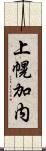 上幌加内 Scroll