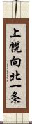 上幌向北一条 Scroll