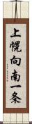 上幌向南一条 Scroll