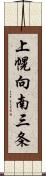 上幌向南三条 Scroll
