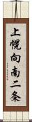 上幌向南二条 Scroll