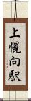 上幌向駅 Scroll