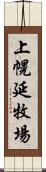 上幌延牧場 Scroll