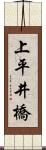 上平井橋 Scroll