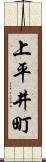 上平井町 Scroll