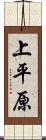 上平原 Scroll