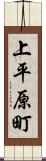 上平原町 Scroll