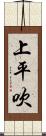 上平吹 Scroll