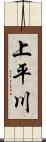 上平川 Scroll