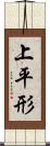 上平形 Scroll