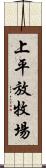 上平放牧場 Scroll