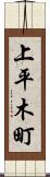 上平木町 Scroll