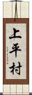 上平村 Scroll