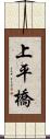 上平橋 Scroll