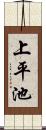 上平池 Scroll