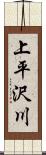 上平沢川 Scroll